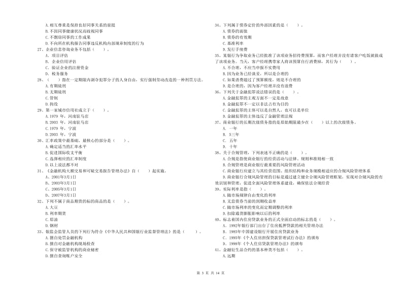 2020年中级银行从业资格证《银行业法律法规与综合能力》强化训练试卷 含答案.doc_第3页