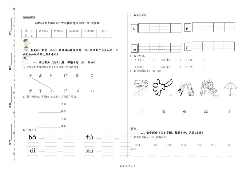 2019年重点幼儿园托管班模拟考试试卷C卷 含答案.doc_第1页