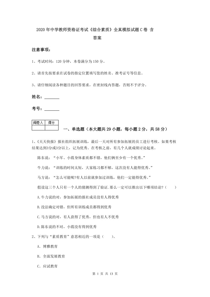 2020年中学教师资格证考试《综合素质》全真模拟试题C卷 含答案.doc_第1页