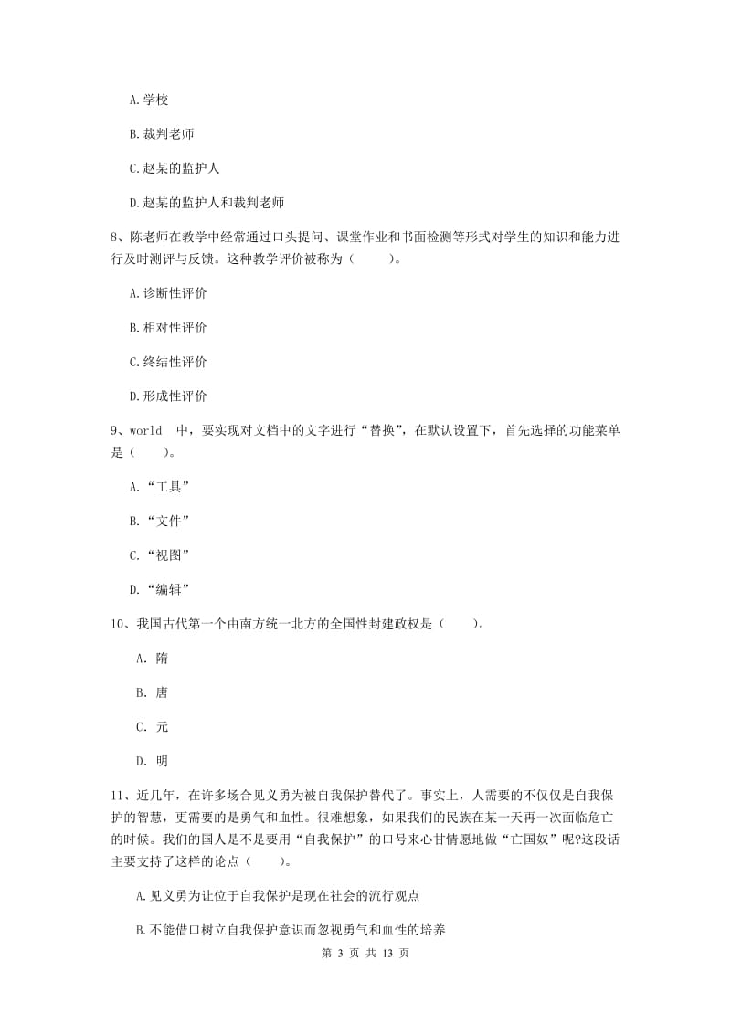 2020年中学教师资格证考试《综合素质》全真模拟试题C卷 含答案.doc_第3页