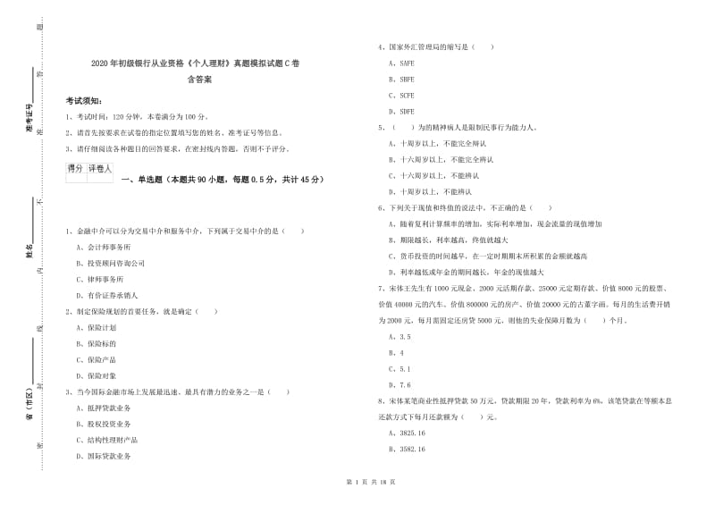 2020年初级银行从业资格《个人理财》真题模拟试题C卷 含答案.doc_第1页