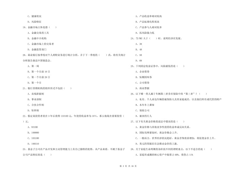 2020年初级银行从业资格《个人理财》真题模拟试题C卷 含答案.doc_第3页