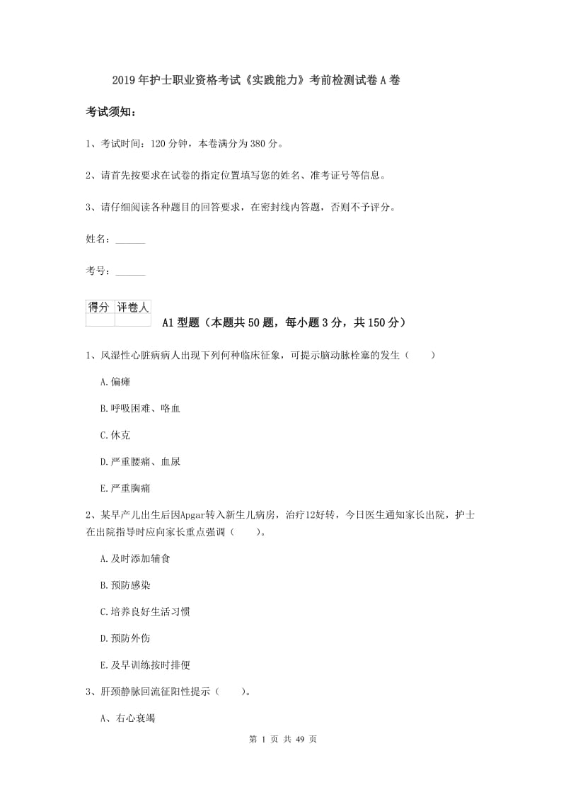 2019年护士职业资格考试《实践能力》考前检测试卷A卷.doc_第1页