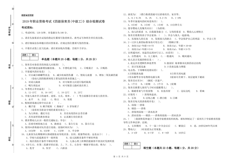 2019年职业资格考试《四级保育员(中级工)》综合检测试卷.doc_第1页