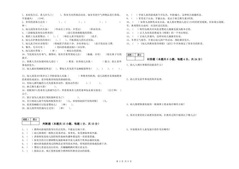 2019年职业资格考试《四级保育员(中级工)》综合检测试卷.doc_第2页