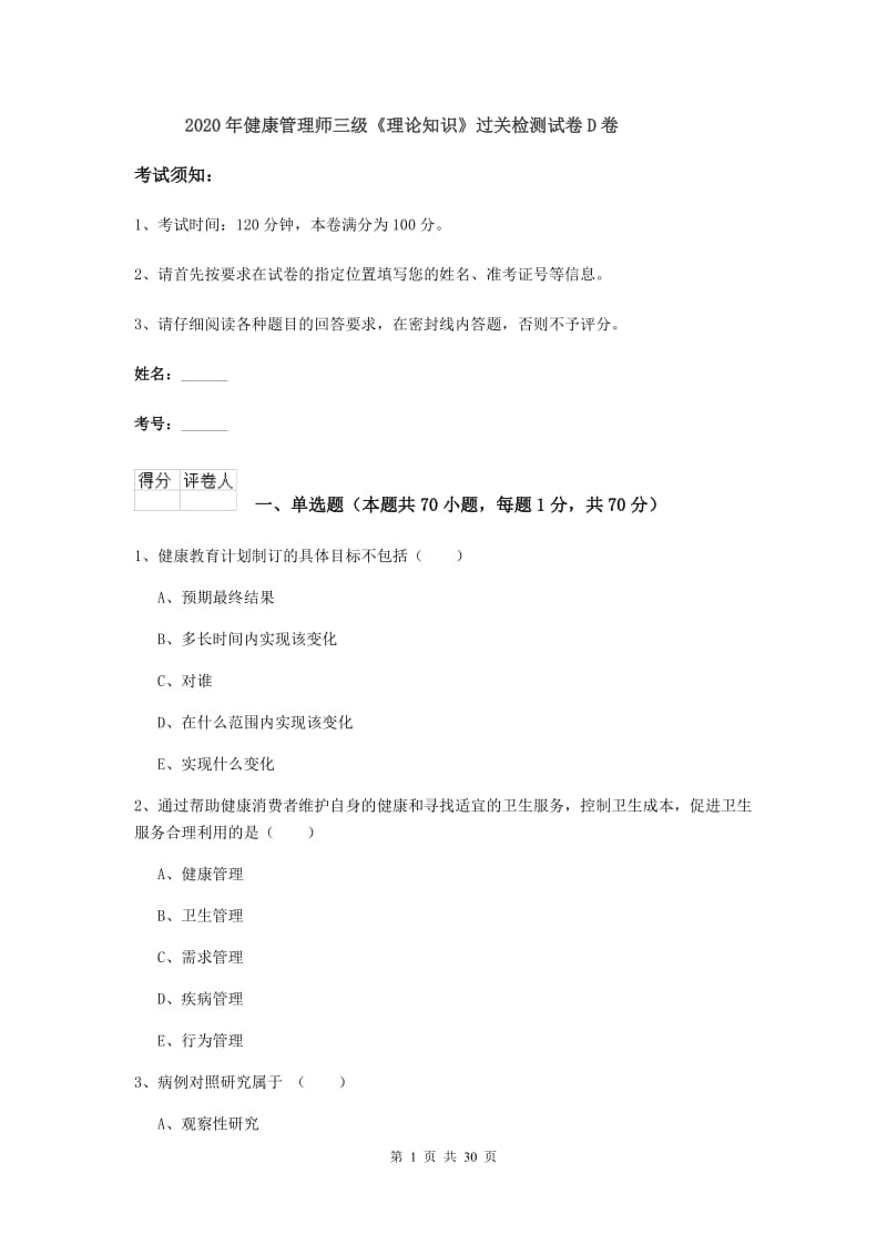 2020年健康管理师三级《理论知识》过关检测试卷D卷.doc_第1页