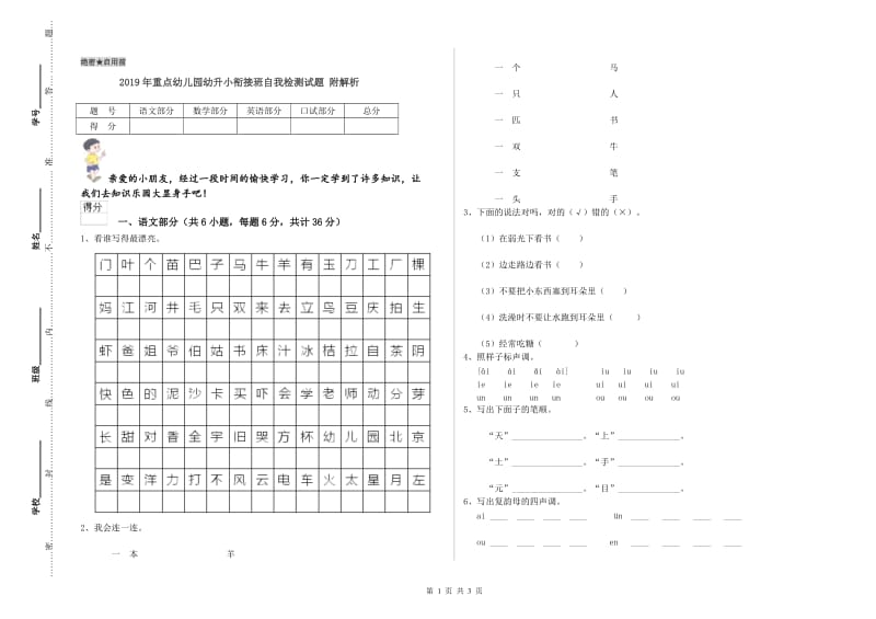 2019年重点幼儿园幼升小衔接班自我检测试题 附解析.doc_第1页