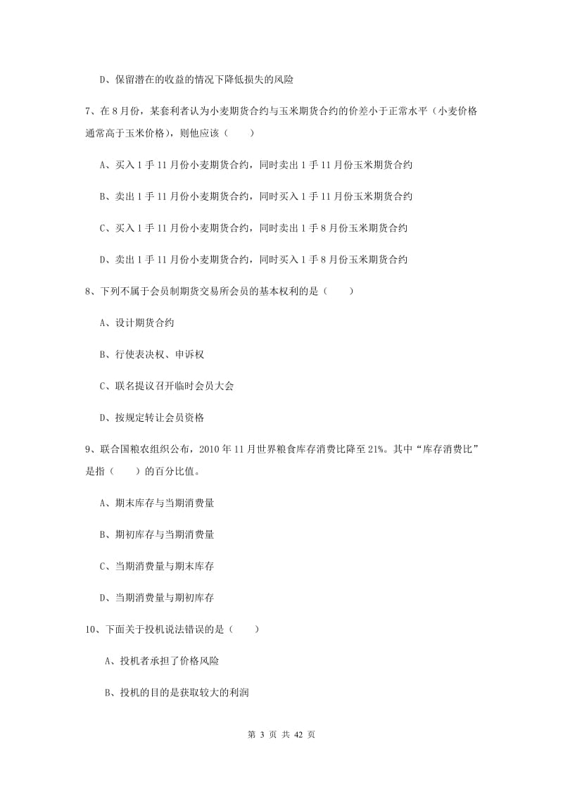 2019年期货从业资格《期货投资分析》全真模拟试题A卷.doc_第3页