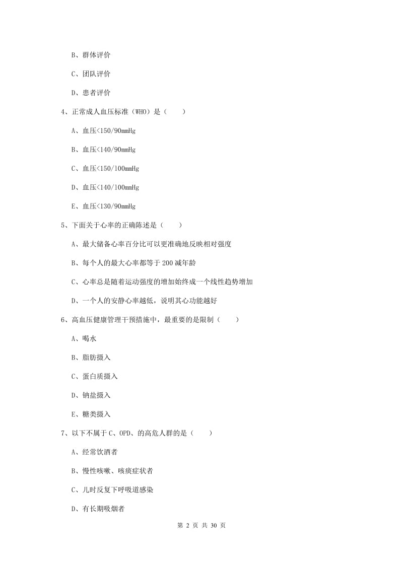 2020年三级健康管理师《理论知识》综合练习试卷A卷.doc_第2页