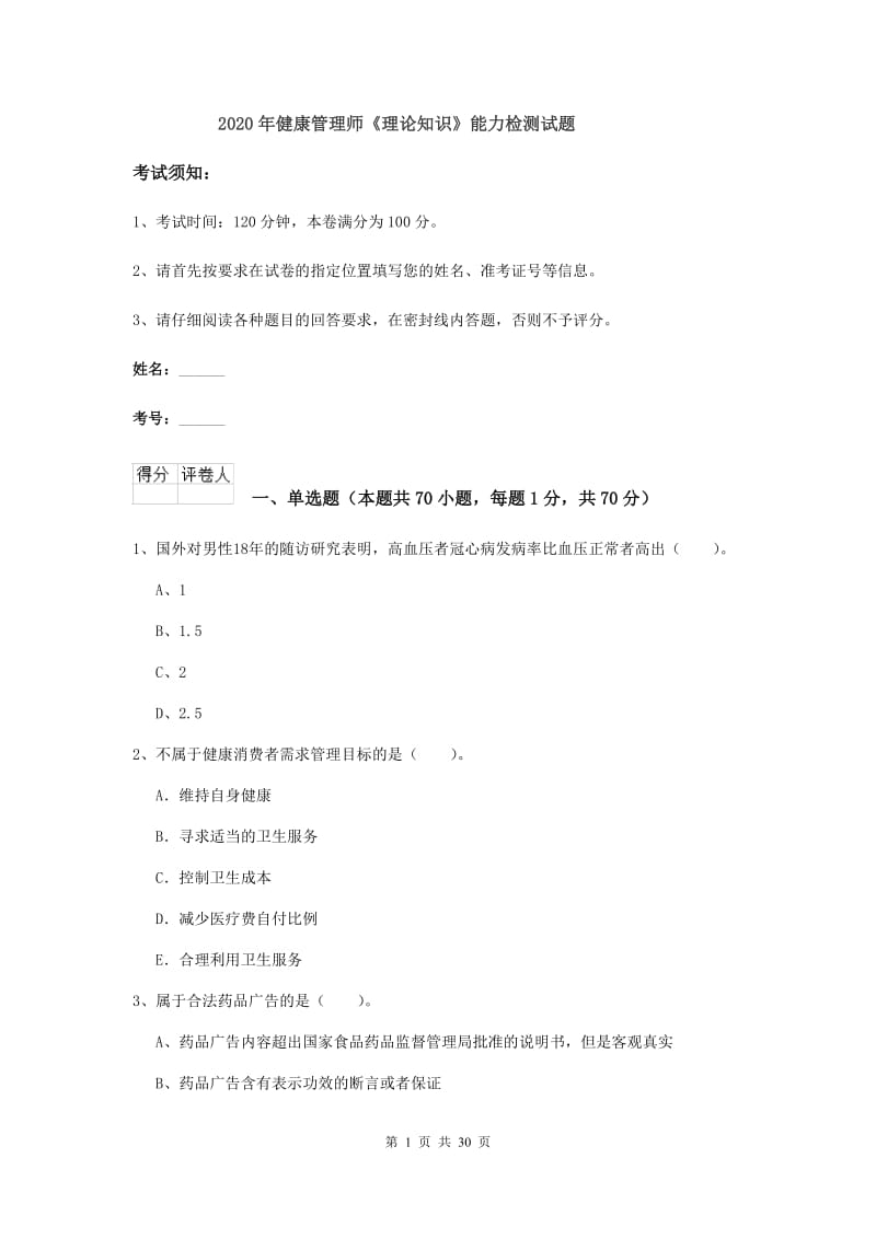 2020年健康管理师《理论知识》能力检测试题.doc_第1页