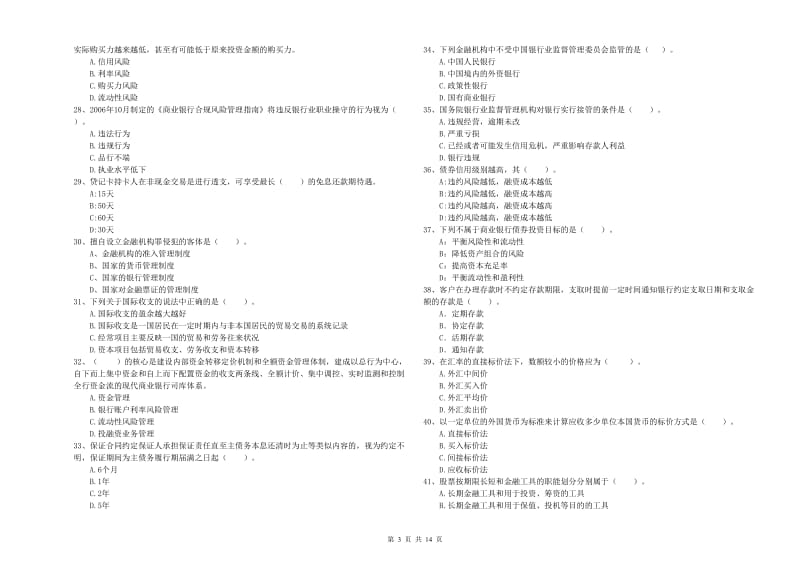 2020年中级银行从业资格《银行业法律法规与综合能力》全真模拟试题B卷.doc_第3页