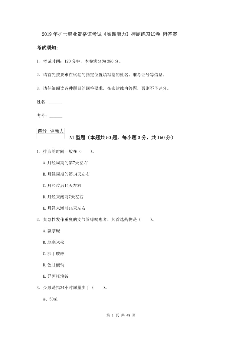 2019年护士职业资格证考试《实践能力》押题练习试卷 附答案.doc_第1页