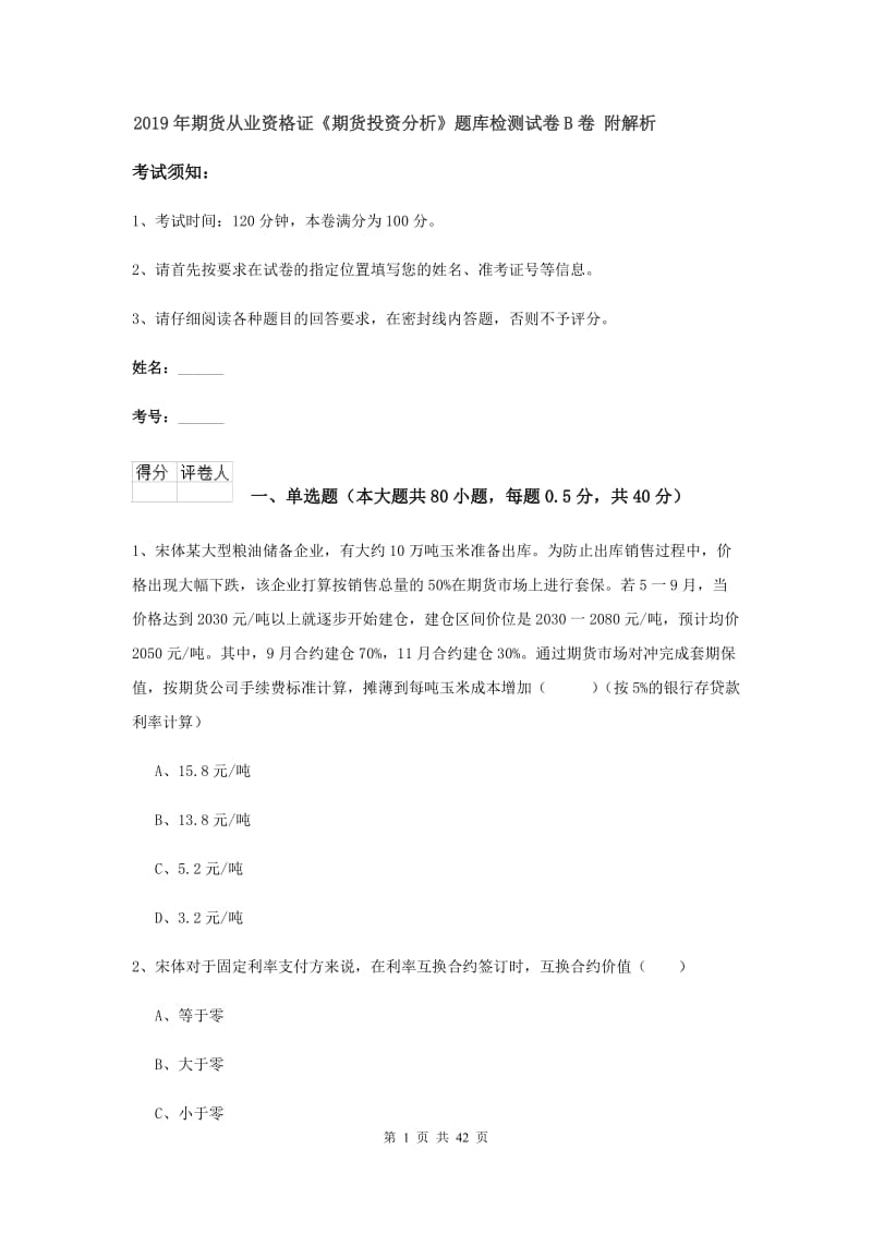 2019年期货从业资格证《期货投资分析》题库检测试卷B卷 附解析.doc_第1页