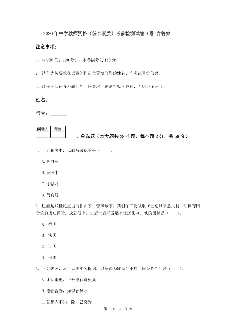 2020年中学教师资格《综合素质》考前检测试卷D卷 含答案.doc_第1页