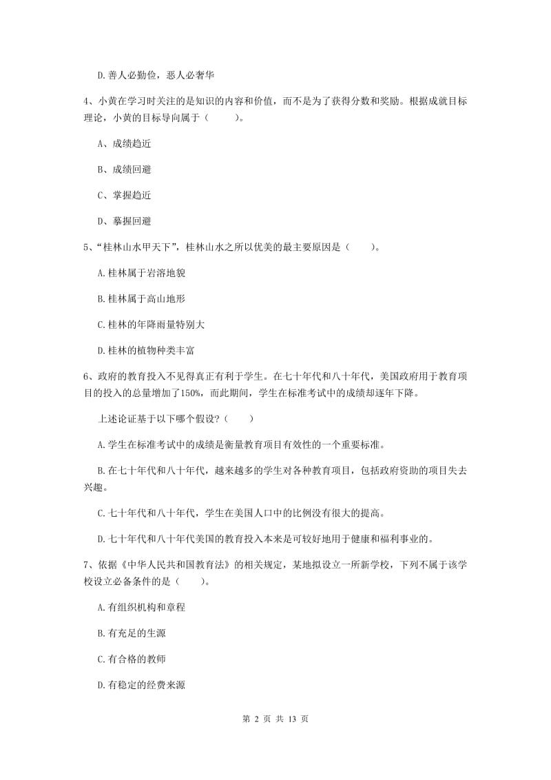 2020年中学教师资格《综合素质》考前检测试卷D卷 含答案.doc_第2页