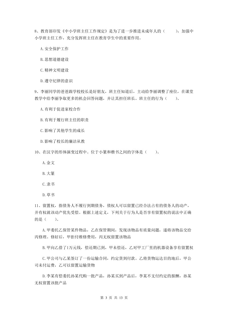 2020年中学教师资格《综合素质》考前检测试卷D卷 含答案.doc_第3页