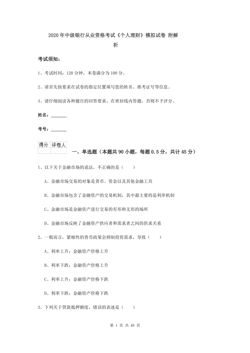 2020年中级银行从业资格考试《个人理财》模拟试卷 附解析.doc_第1页