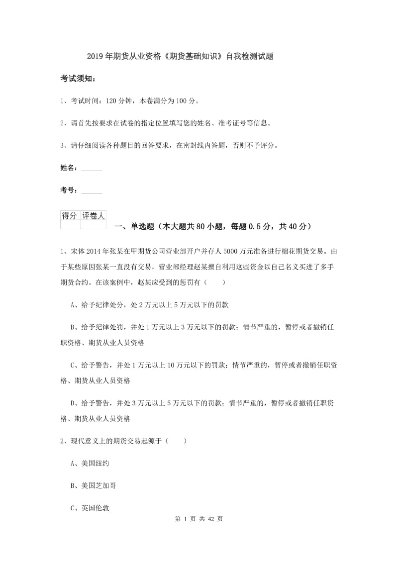 2019年期货从业资格《期货基础知识》自我检测试题.doc_第1页