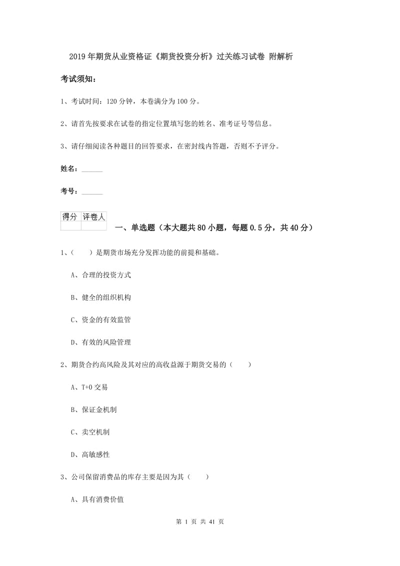 2019年期货从业资格证《期货投资分析》过关练习试卷 附解析.doc_第1页