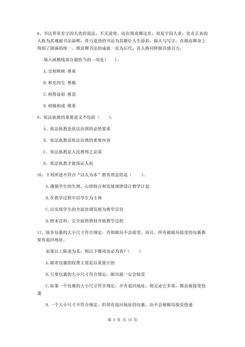 2020年中学教师资格证考试《综合素质》过关检测试题C卷 含答案.doc_第3页