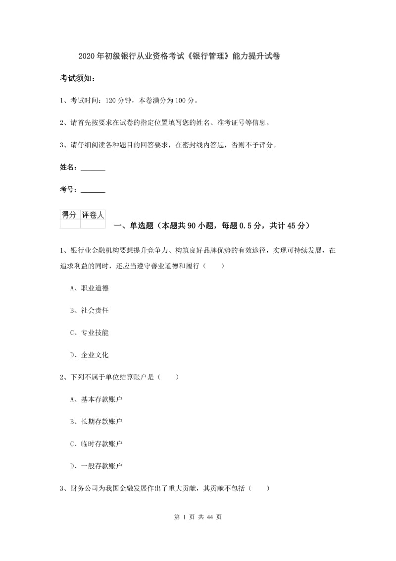 2020年初级银行从业资格考试《银行管理》能力提升试卷.doc_第1页