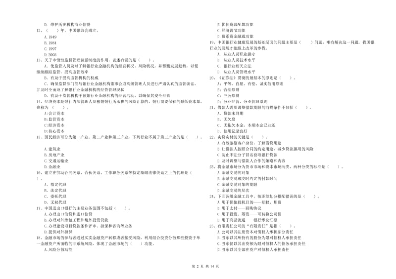 2020年中级银行从业资格考试《银行业法律法规与综合能力》自我检测试卷D卷 含答案.doc_第2页