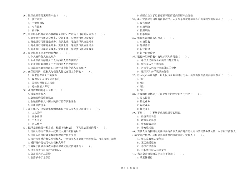 2020年中级银行从业资格考试《银行业法律法规与综合能力》自我检测试卷D卷 含答案.doc_第3页