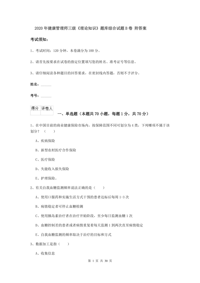 2020年健康管理师三级《理论知识》题库综合试题B卷 附答案.doc_第1页