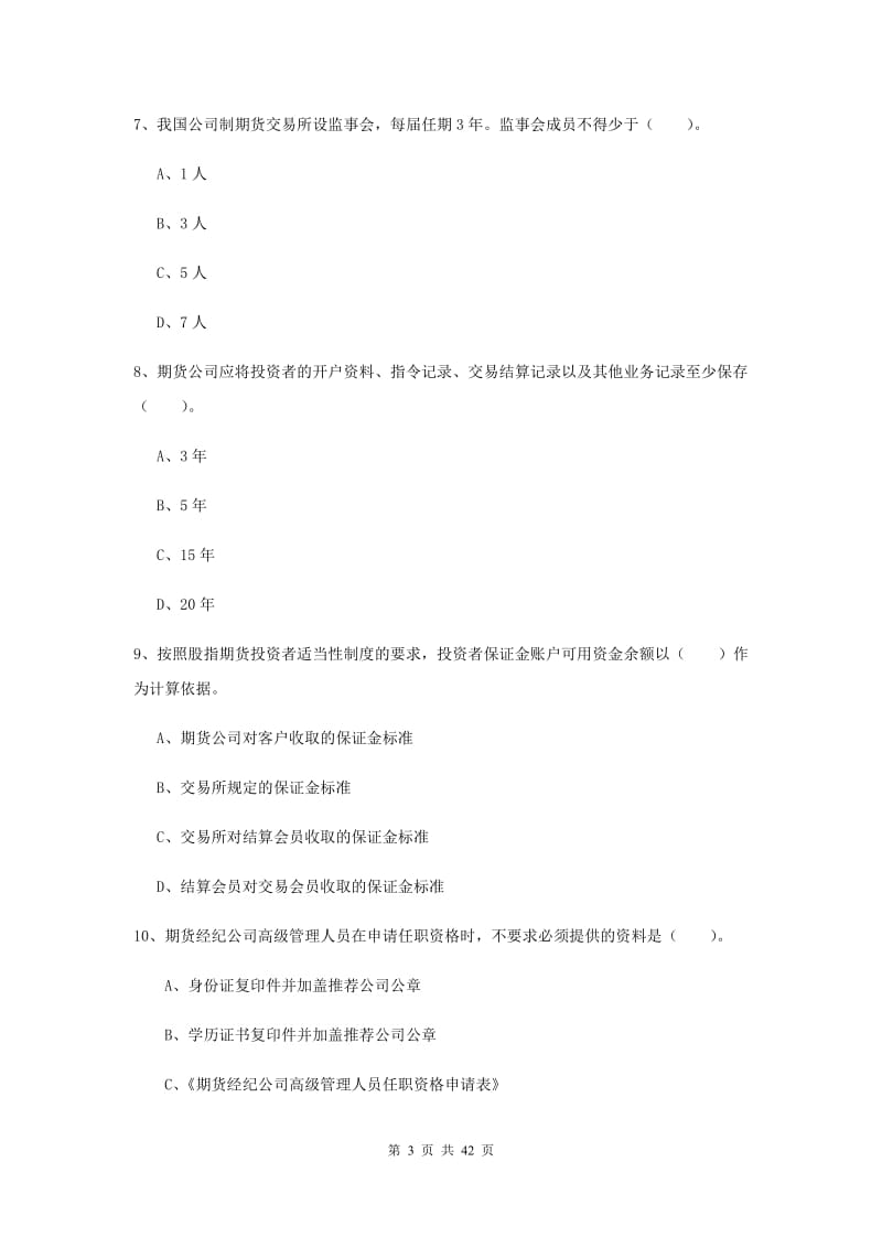 2019年期货从业资格证考试《期货法律法规》模拟考试试题 附解析.doc_第3页