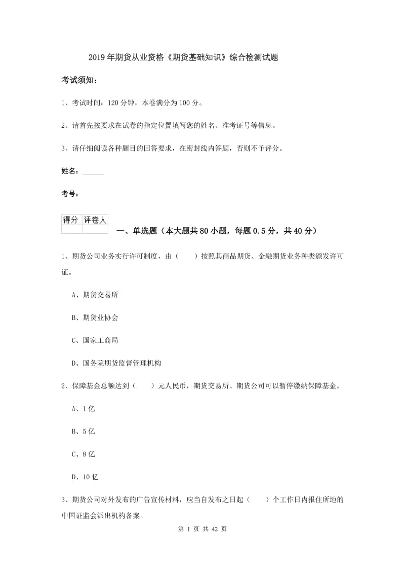 2019年期货从业资格《期货基础知识》综合检测试题.doc_第1页