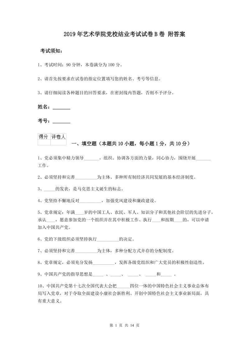 2019年艺术学院党校结业考试试卷B卷 附答案.doc_第1页