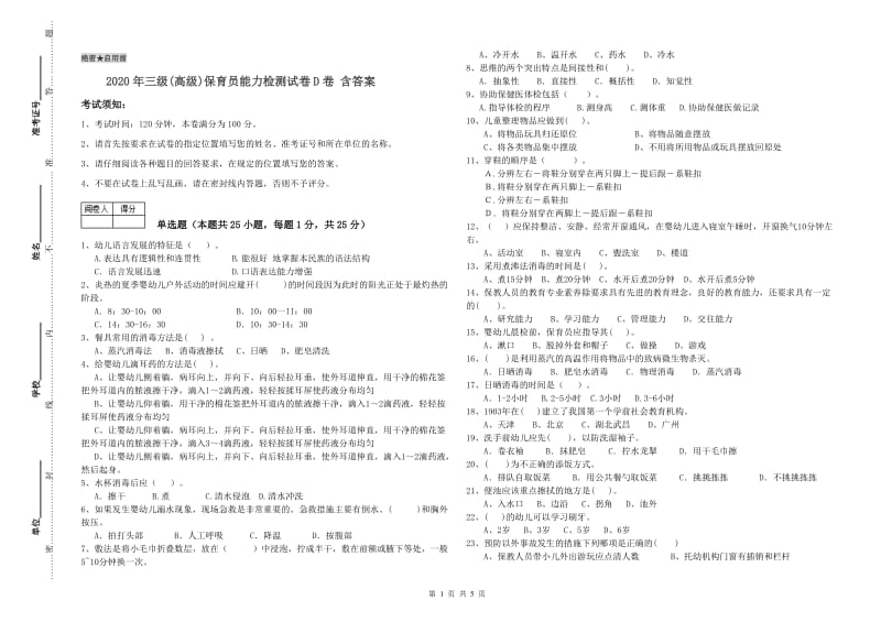 2020年三级(高级)保育员能力检测试卷D卷 含答案.doc_第1页