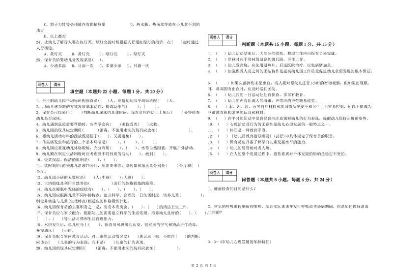 2020年三级(高级)保育员能力检测试卷D卷 含答案.doc_第2页