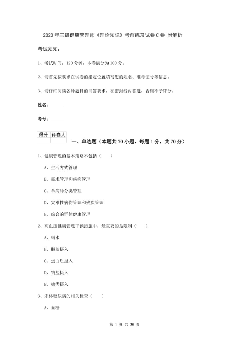 2020年三级健康管理师《理论知识》考前练习试卷C卷 附解析.doc_第1页