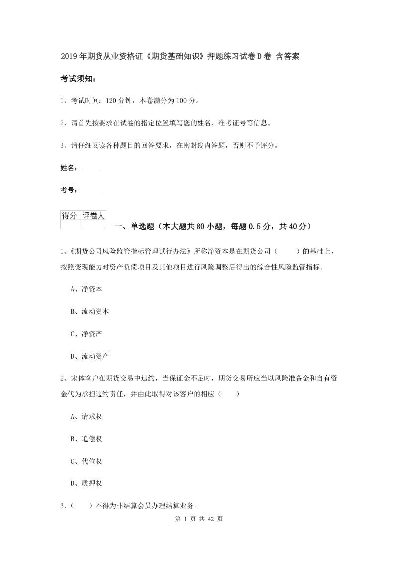 2019年期货从业资格证《期货基础知识》押题练习试卷D卷 含答案.doc_第1页