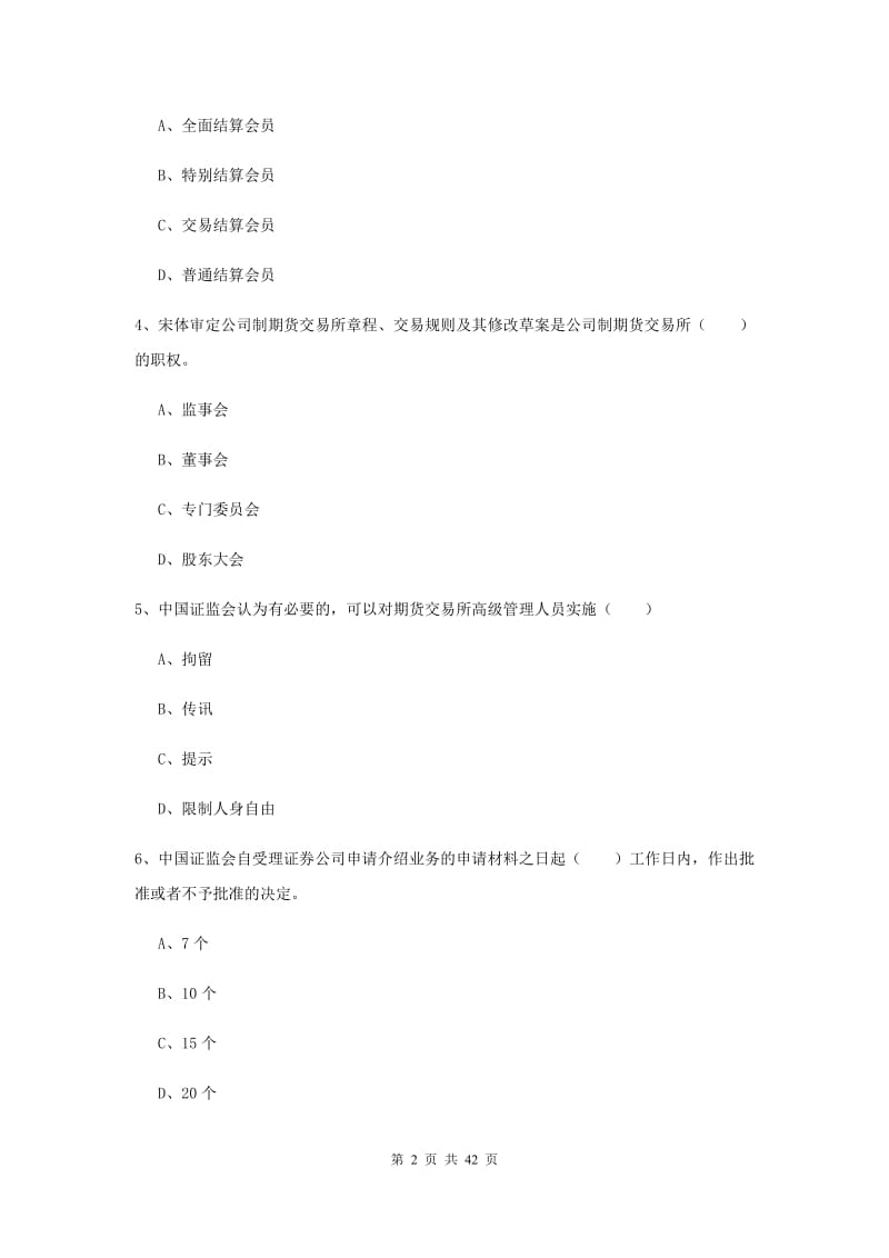 2019年期货从业资格证《期货基础知识》押题练习试卷D卷 含答案.doc_第2页