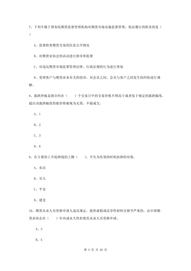 2019年期货从业资格证《期货基础知识》押题练习试卷D卷 含答案.doc_第3页