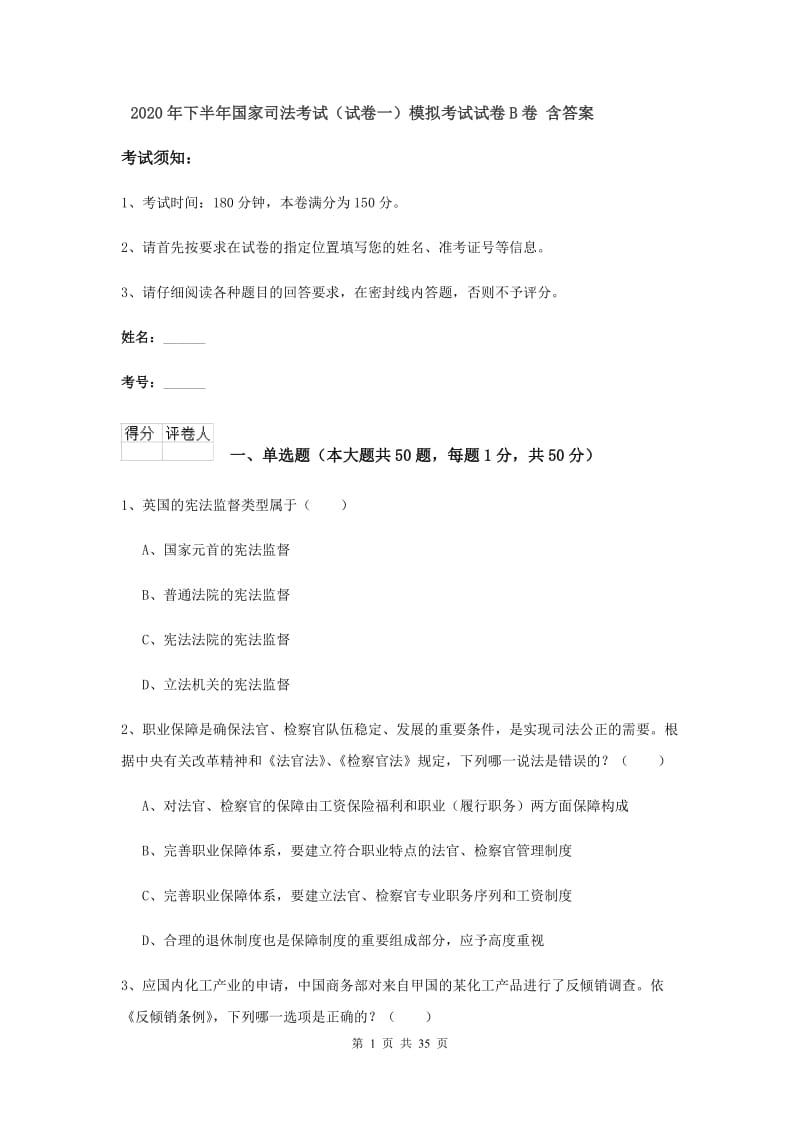 2020年下半年国家司法考试（试卷一）模拟考试试卷B卷 含答案.doc_第1页