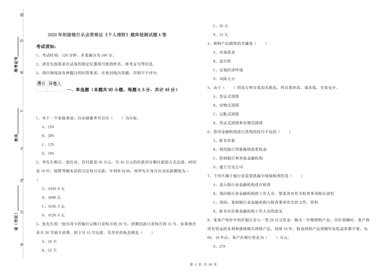 2020年初级银行从业资格证《个人理财》题库检测试题A卷.doc_第1页