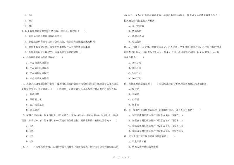 2020年初级银行从业资格证《个人理财》题库检测试题A卷.doc_第2页