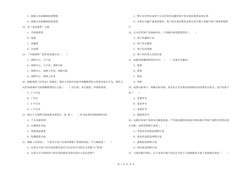 2020年初级银行从业资格证《个人理财》题库检测试题A卷.doc_第3页