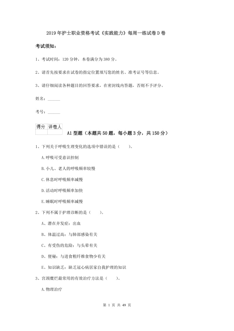 2019年护士职业资格考试《实践能力》每周一练试卷D卷.doc_第1页