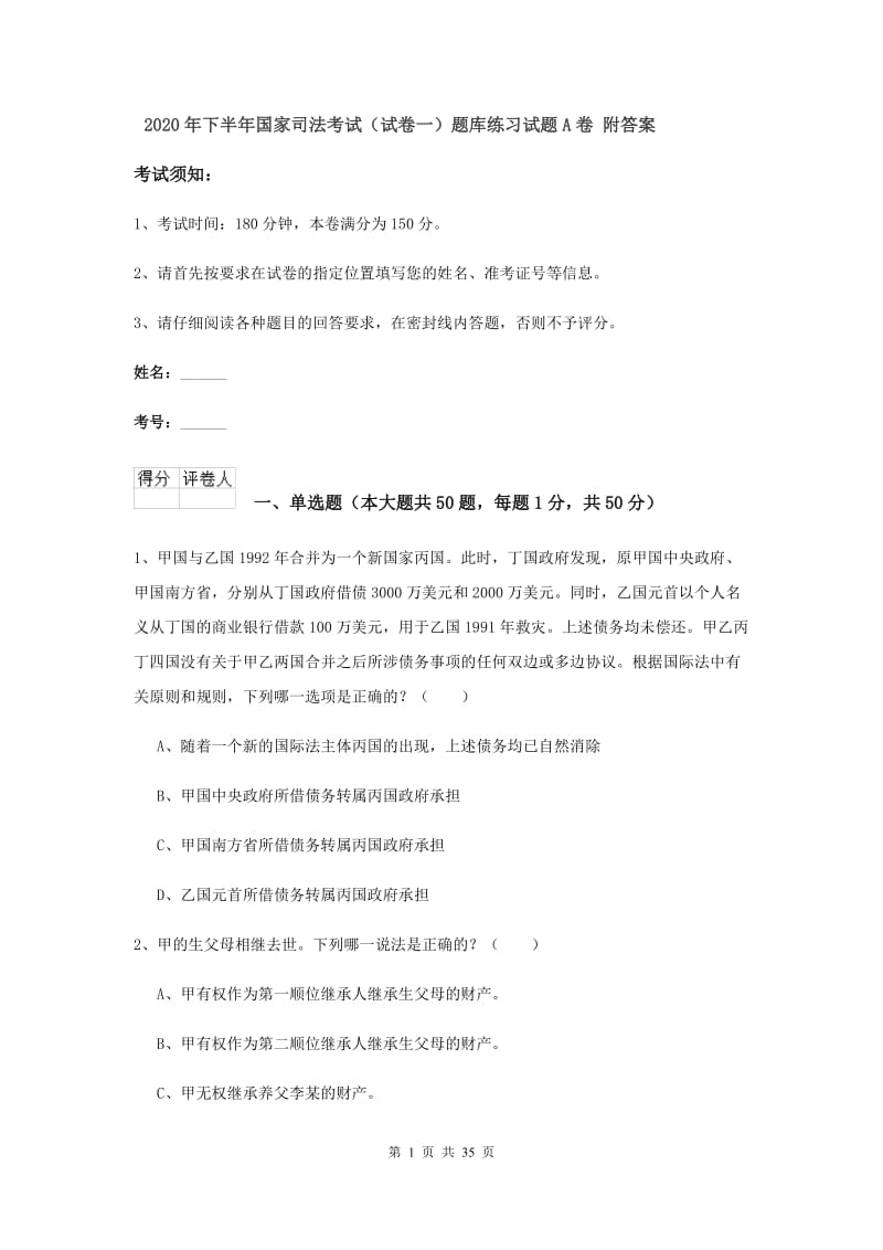 2020年下半年国家司法考试（试卷一）题库练习试题A卷 附答案.doc_第1页