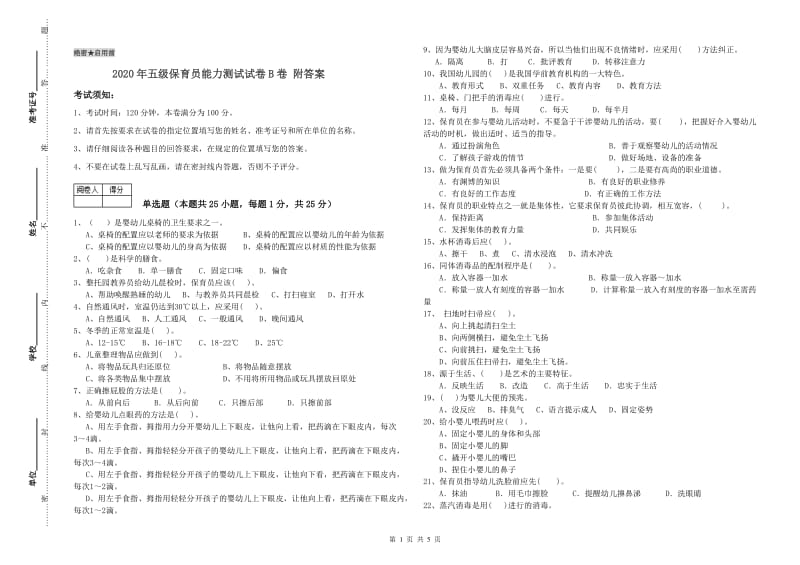 2020年五级保育员能力测试试卷B卷 附答案.doc_第1页