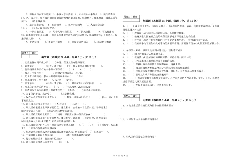 2020年五级保育员能力测试试卷B卷 附答案.doc_第2页