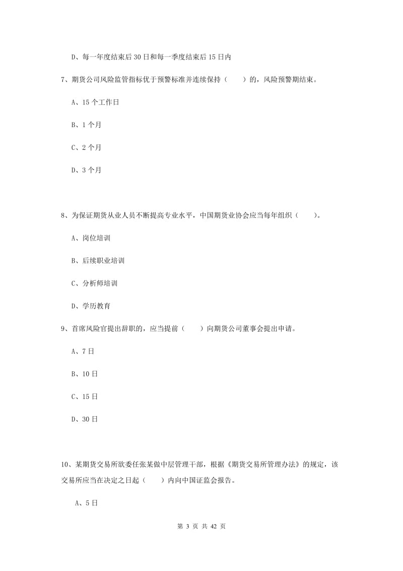 2019年期货从业资格考试《期货法律法规》题库综合试题C卷 附答案.doc_第3页