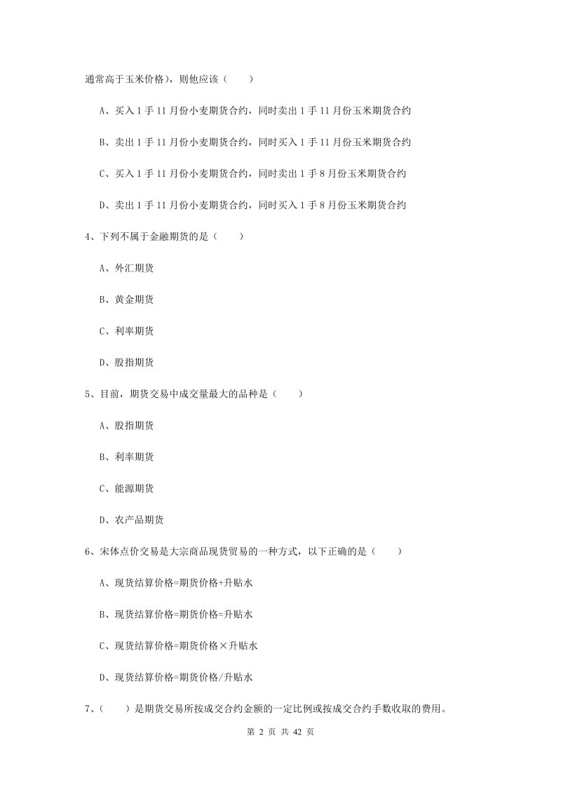 2019年期货从业资格《期货投资分析》题库检测试题C卷 含答案.doc_第2页