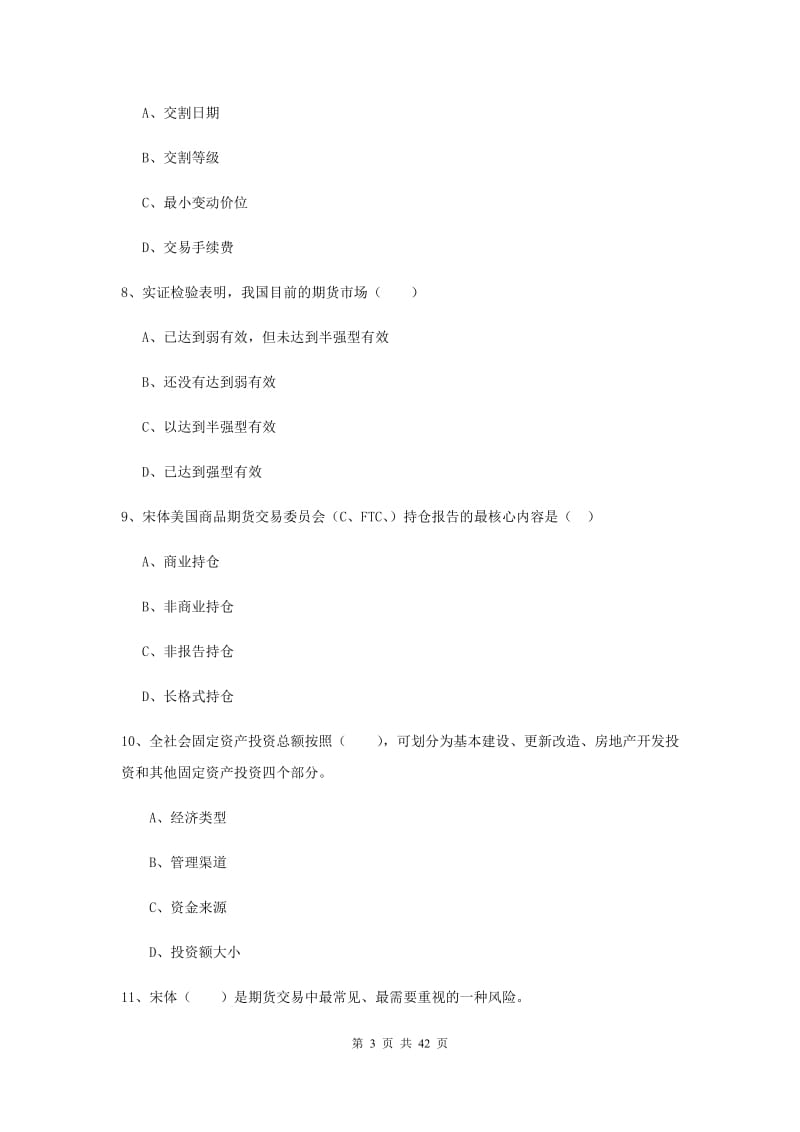 2019年期货从业资格《期货投资分析》题库检测试题C卷 含答案.doc_第3页