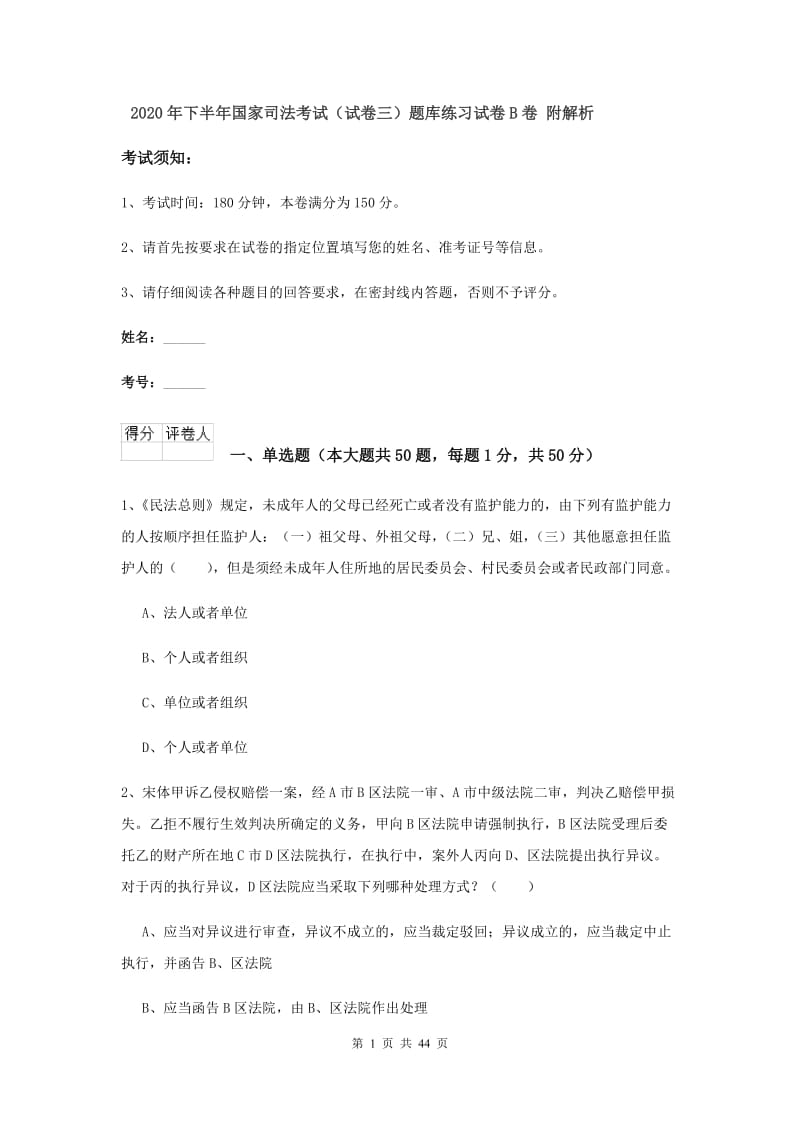 2020年下半年国家司法考试（试卷三）题库练习试卷B卷 附解析.doc_第1页