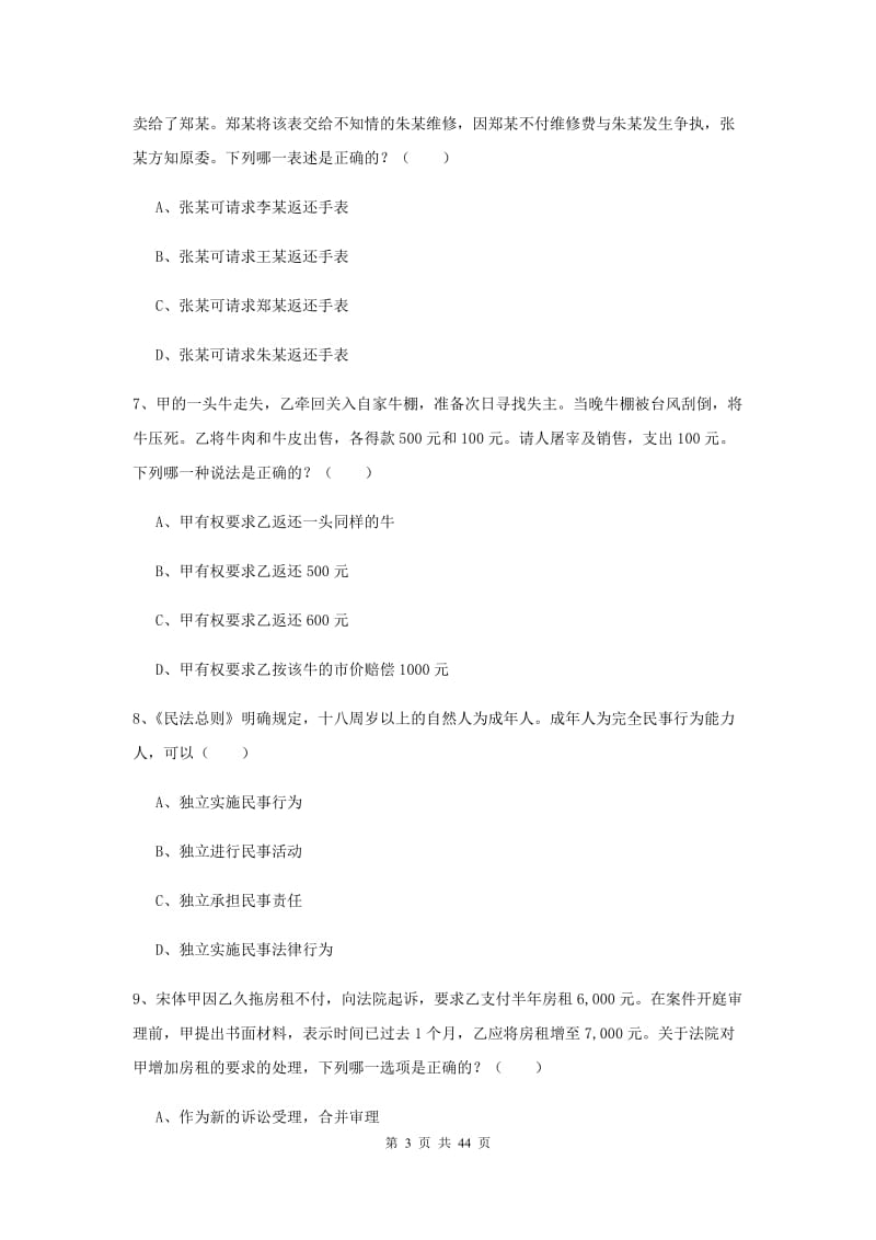 2020年下半年国家司法考试（试卷三）题库练习试卷B卷 附解析.doc_第3页